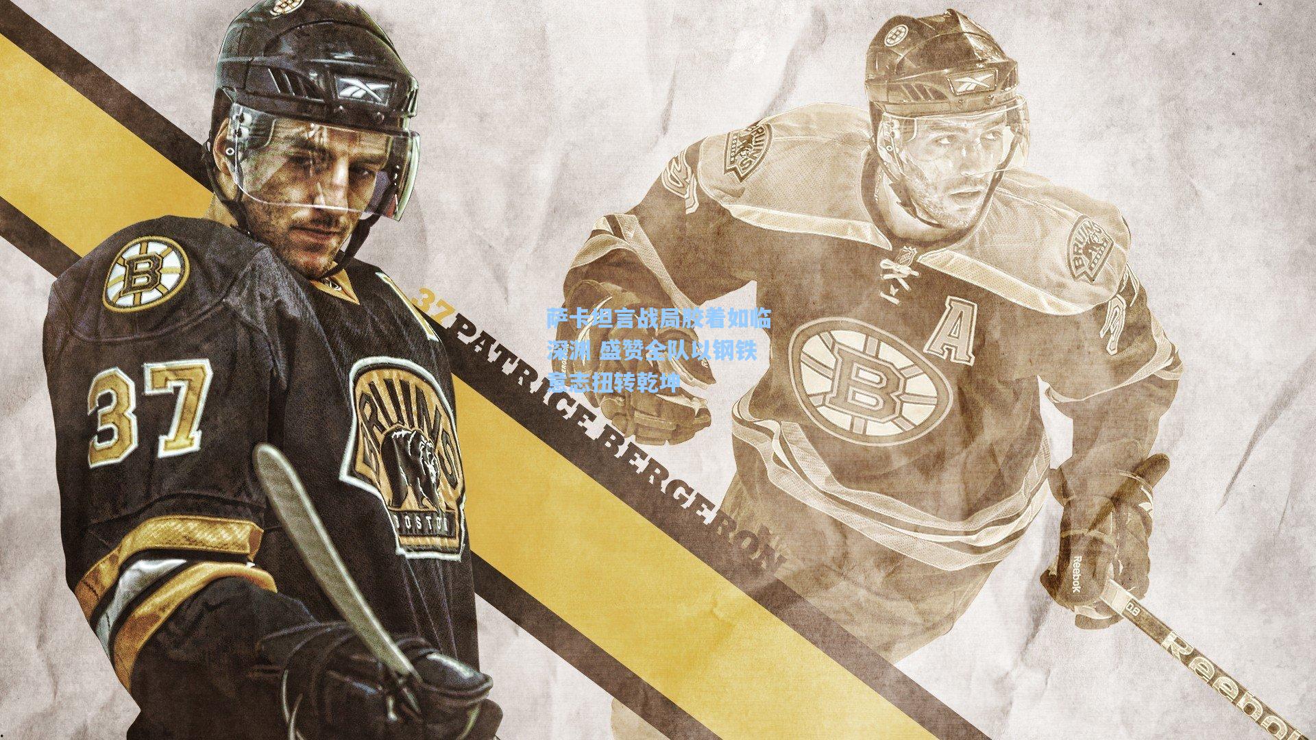 萨卡坦言战局胶着如临深渊 盛赞全队以钢铁意志扭转乾坤