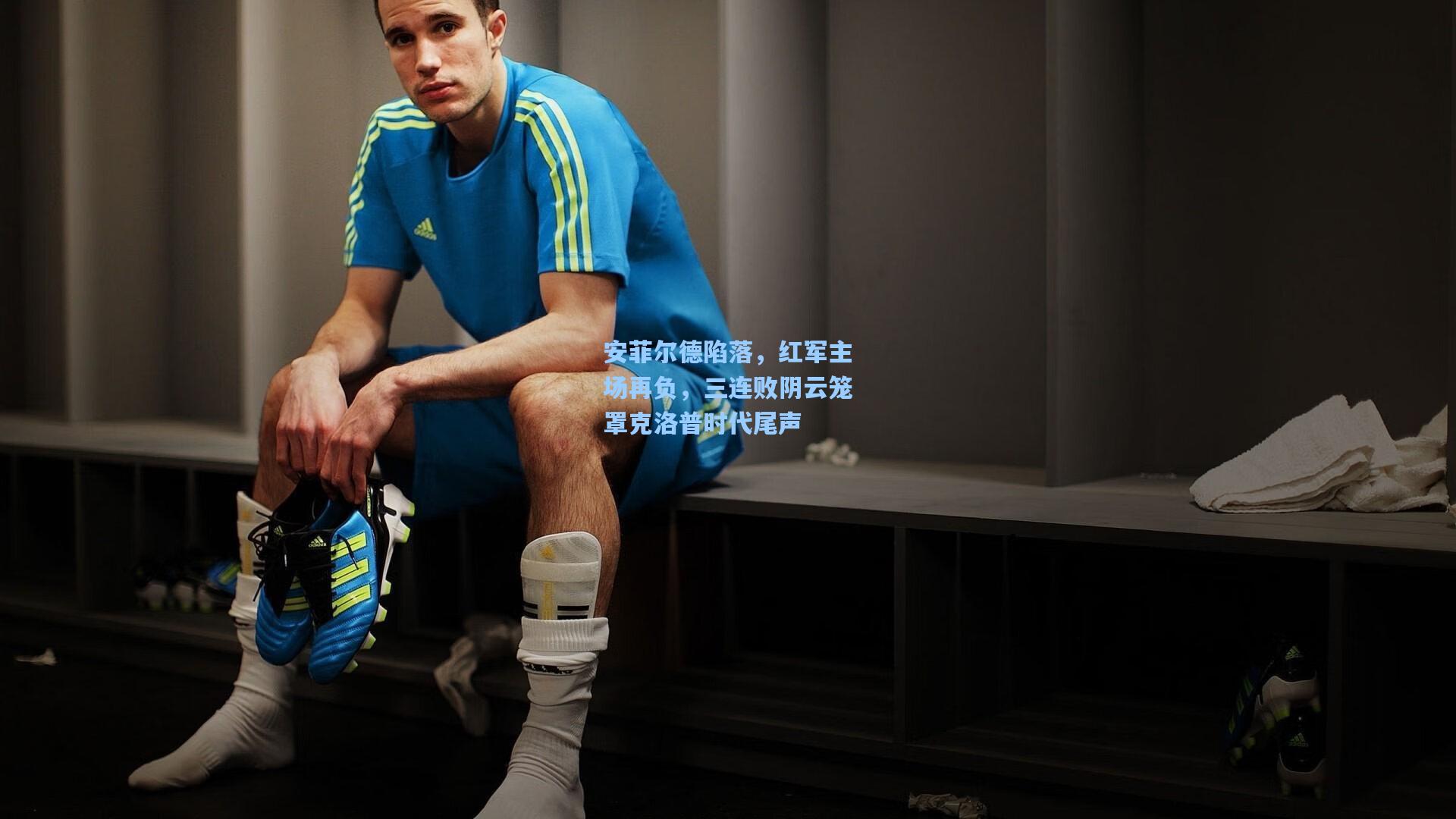 安菲尔德陷落，红军主场再负，三连败阴云笼罩克洛普时代尾声