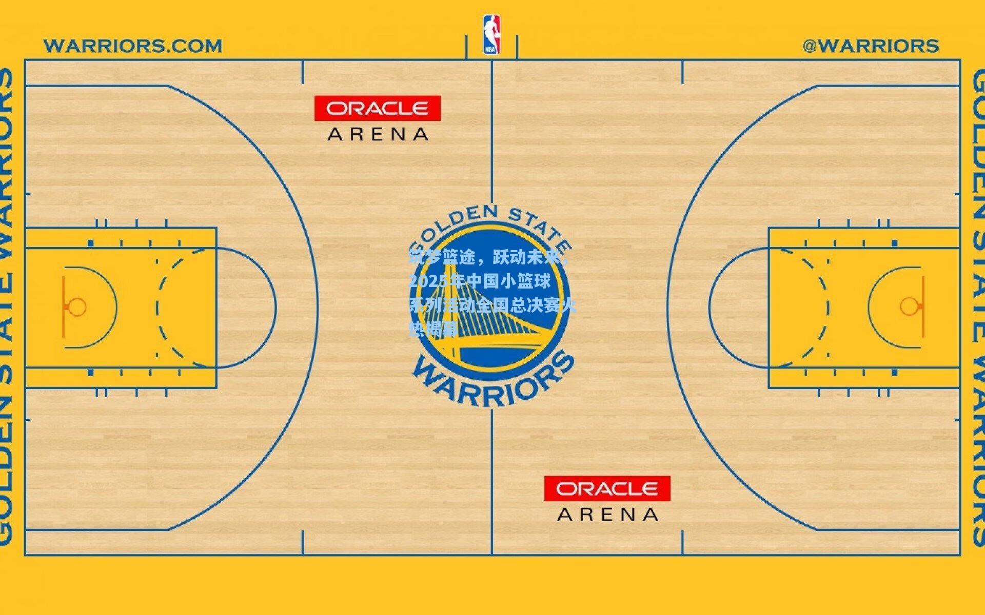 筑梦篮途，跃动未来，2025年中国小篮球系列活动全国总决赛火热揭幕