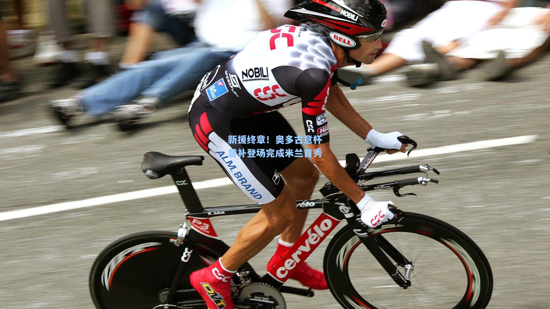 新援终章！奥多古意杯替补登场完成米兰首秀