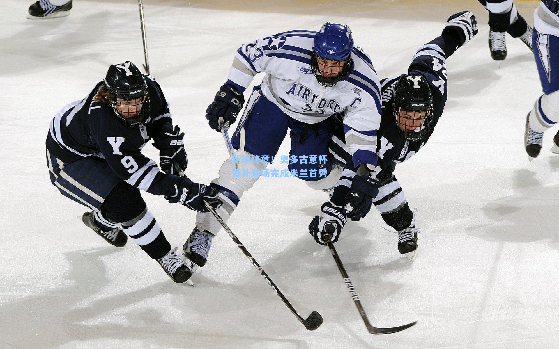 新援终章！奥多古意杯替补登场完成米兰首秀