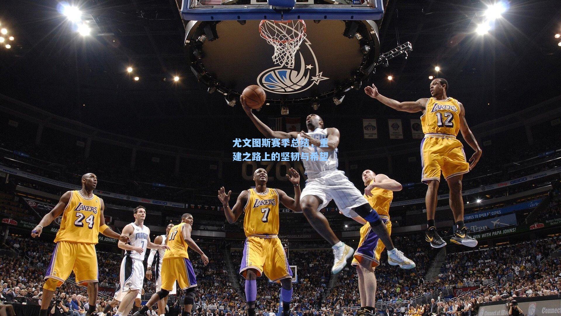 尤文图斯赛季总结，重建之路上的坚韧与希望