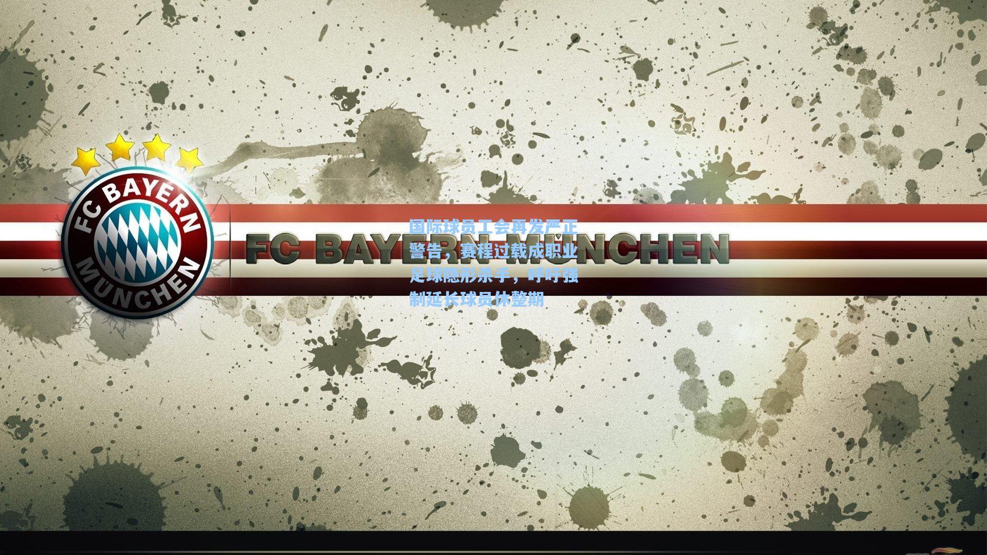 国际球员工会再发严正警告，赛程过载成职业足球隐形杀手，呼吁强制延长球员休整期