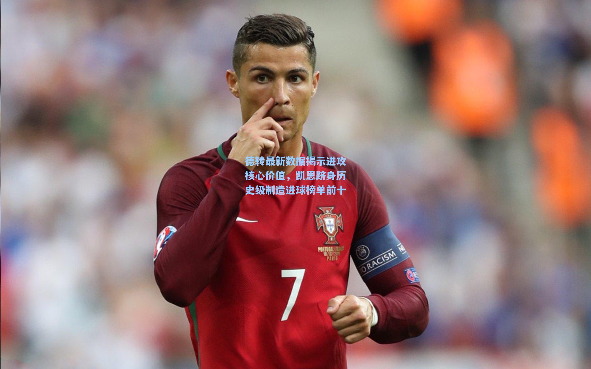 德转最新数据揭示进攻核心价值,凯恩跻身历史级制造进球榜单前十