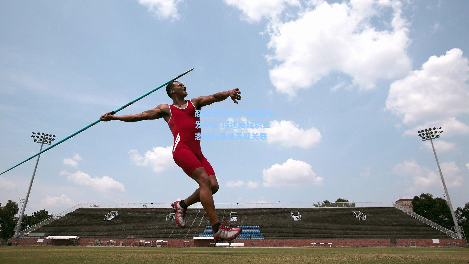 赵睿深夜晒游戏截图引发争议 球迷质疑职业态度与赛场表现关联