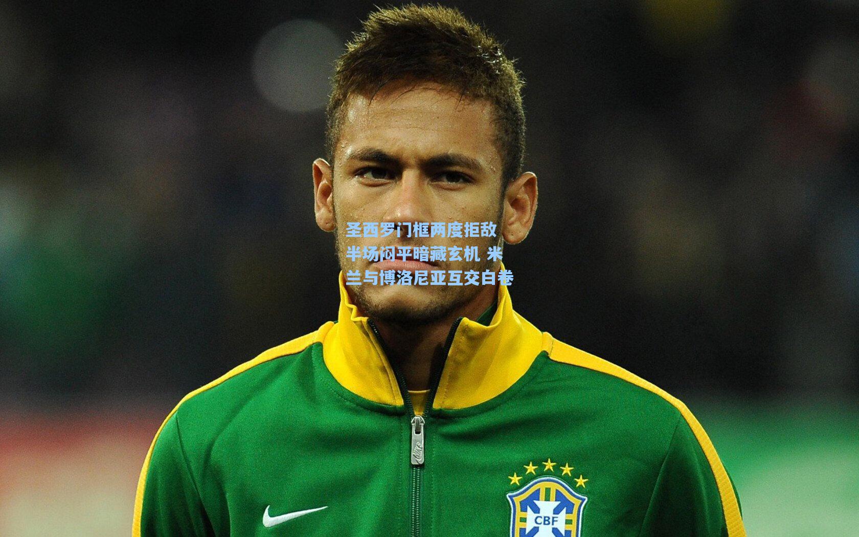 圣西罗门框两度拒敌 半场闷平暗藏玄机 米兰与博洛尼亚互交白卷