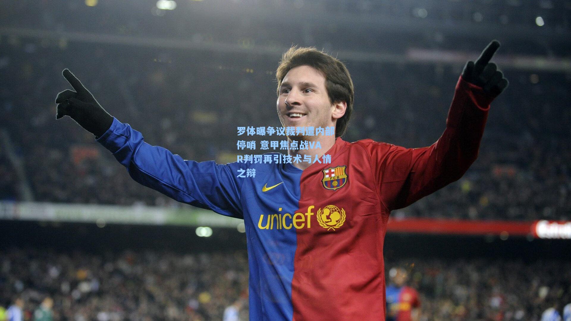 罗体曝争议裁判遭内部停哨 意甲焦点战VAR判罚再引技术与人情之辩