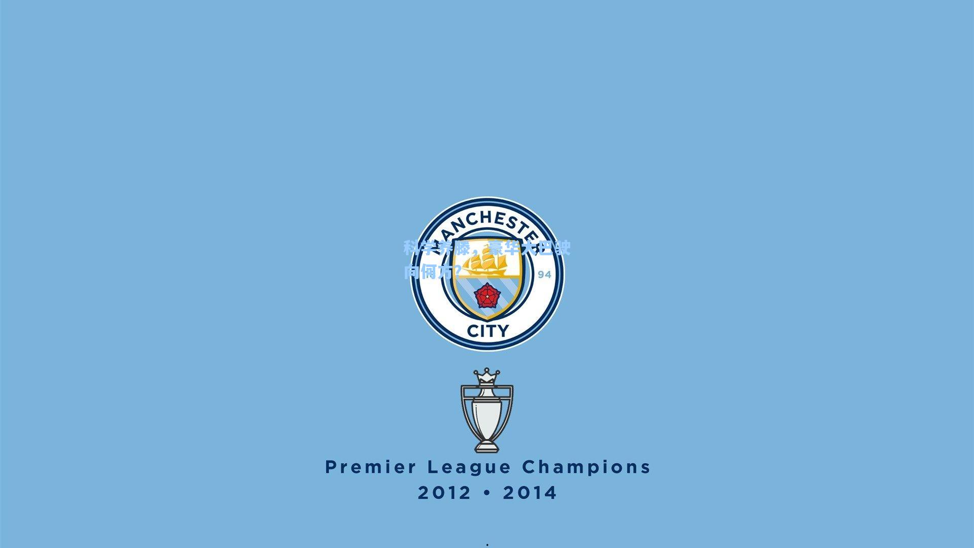 科学养滕,豪华大巴驶向何方?