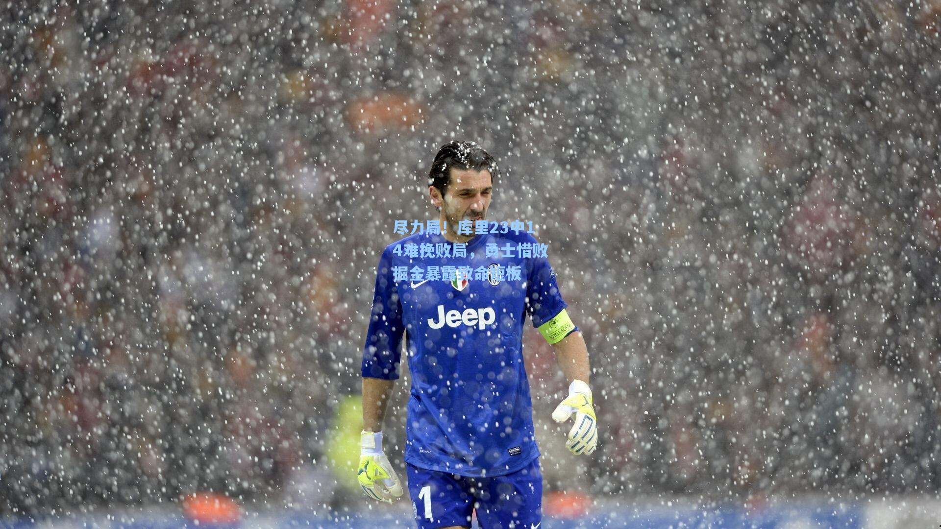 尽力局！库里23中14难挽败局，勇士惜败掘金暴露致命短板