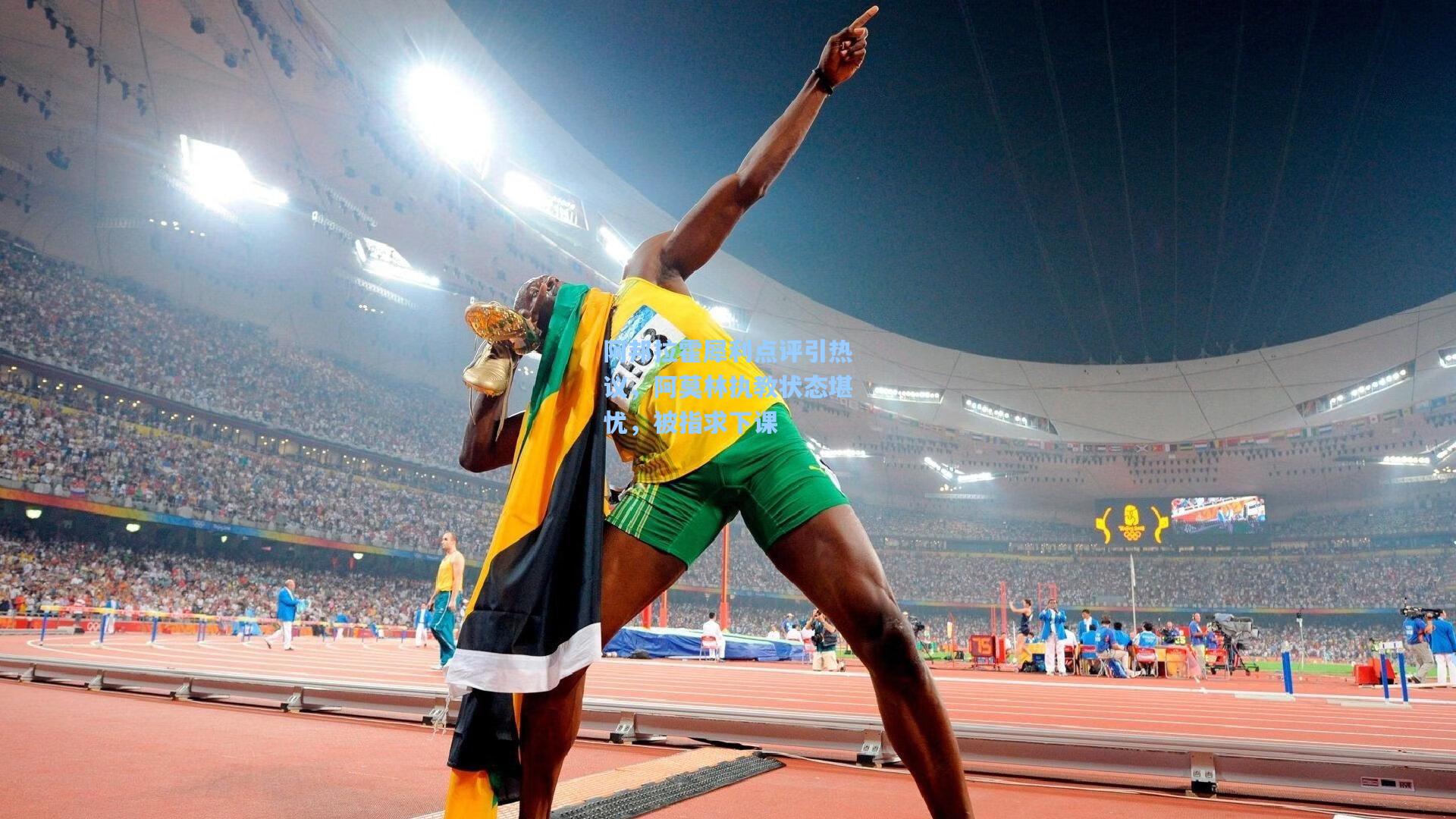 阿邦拉霍犀利点评引热议,阿莫林执教状态堪忧,被指求下课