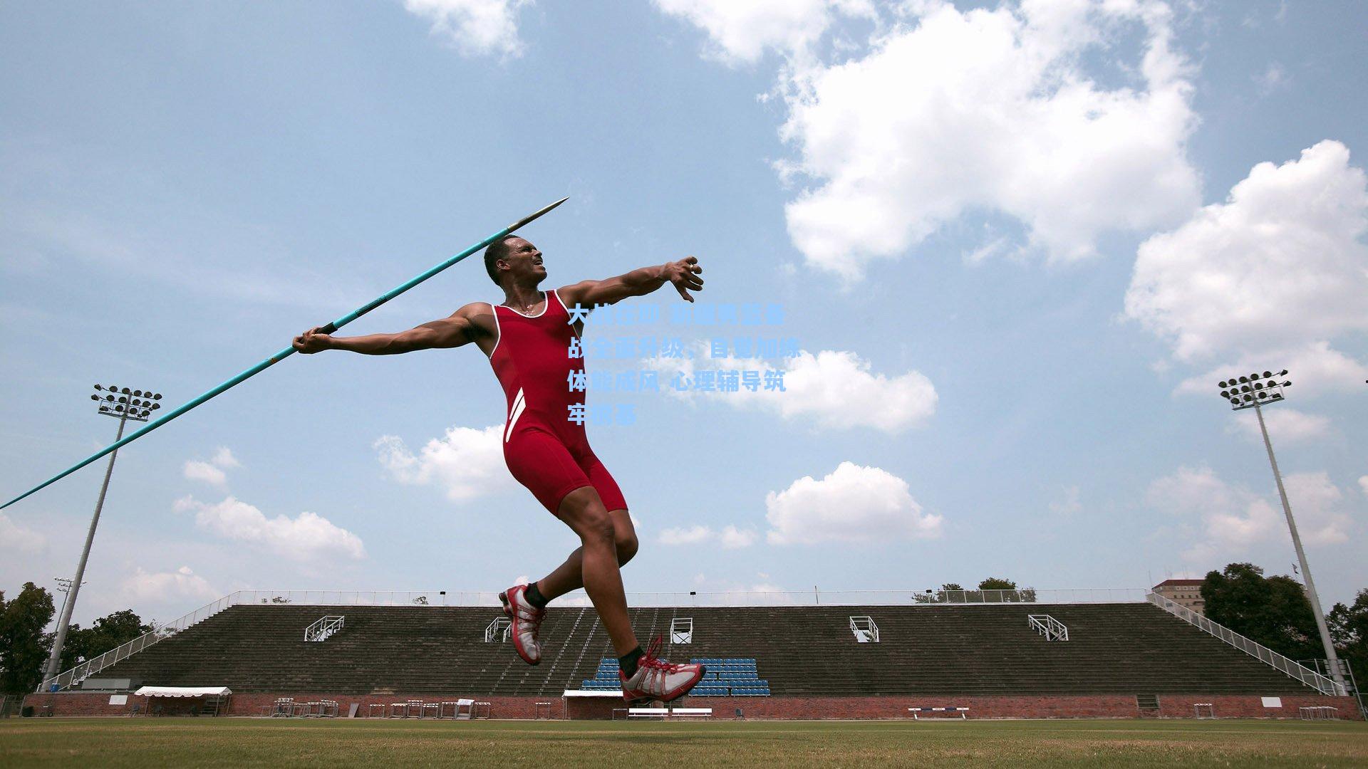 大战在即 新疆男篮备战全面升级，自觉加练体能成风 心理辅导筑牢根基
