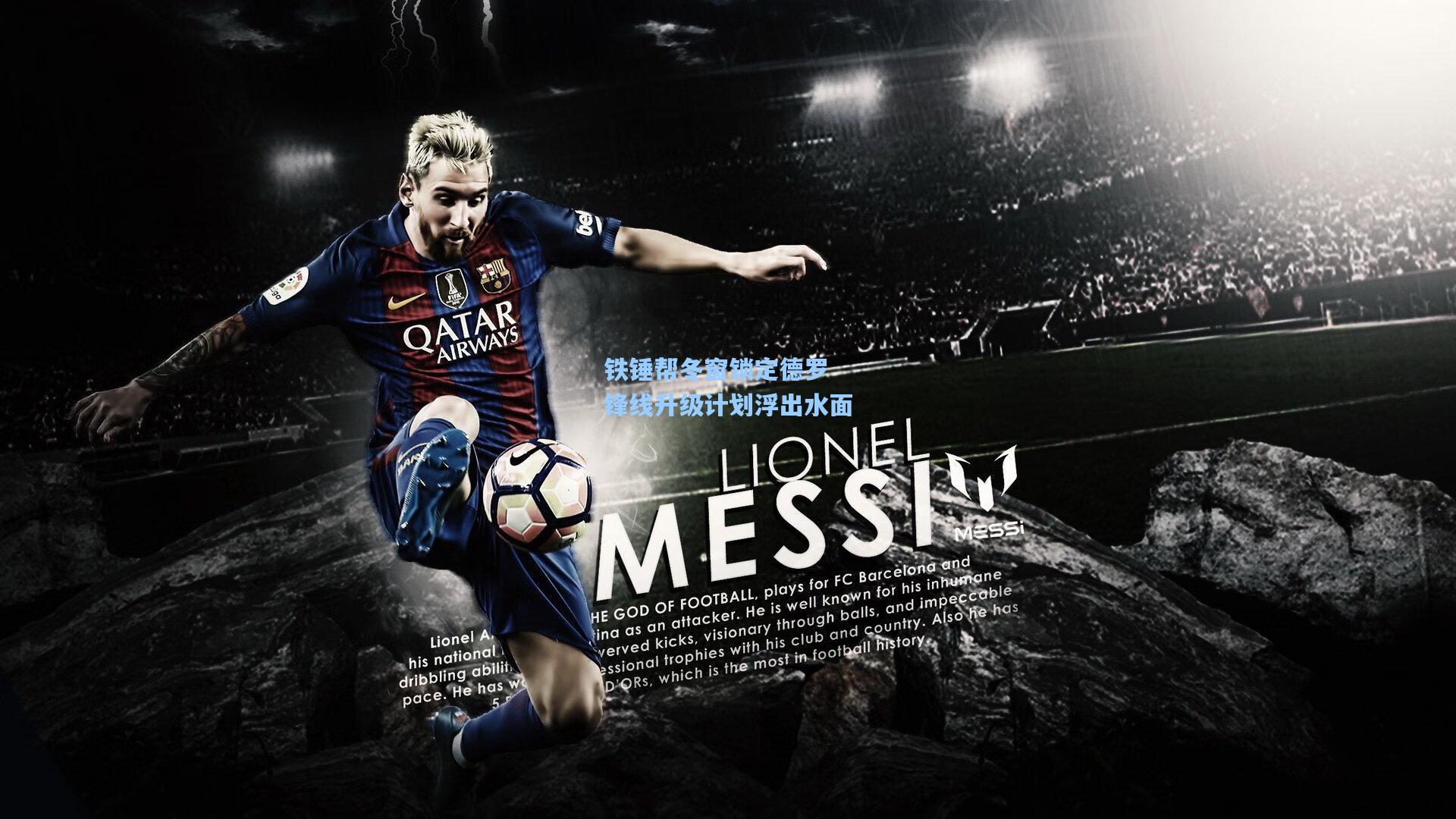 铁锤帮冬窗锁定德罗 锋线升级计划浮出水面