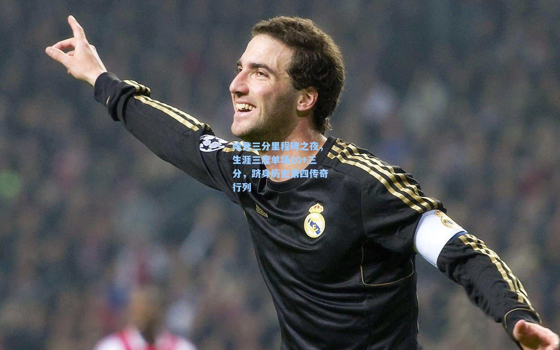 哈登三分里程碑之夜，生涯三度单场10+三分，跻身历史第四传奇行列