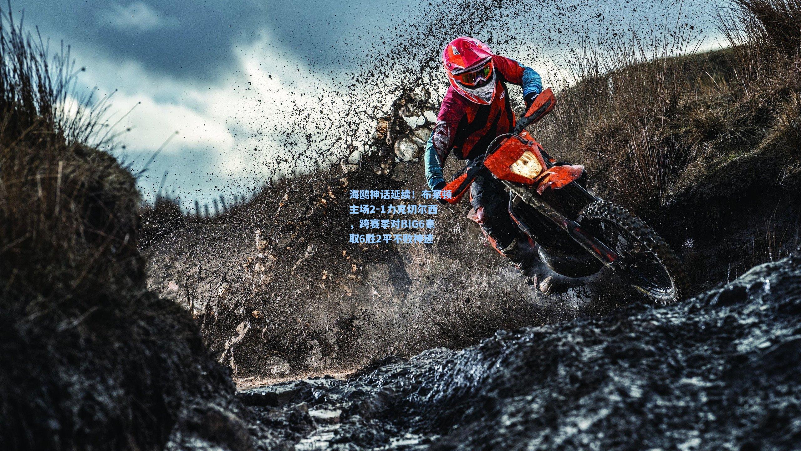 海鸥神话延续！布莱顿主场2-1力克切尔西，跨赛季对BIG6豪取6胜2平不败神迹