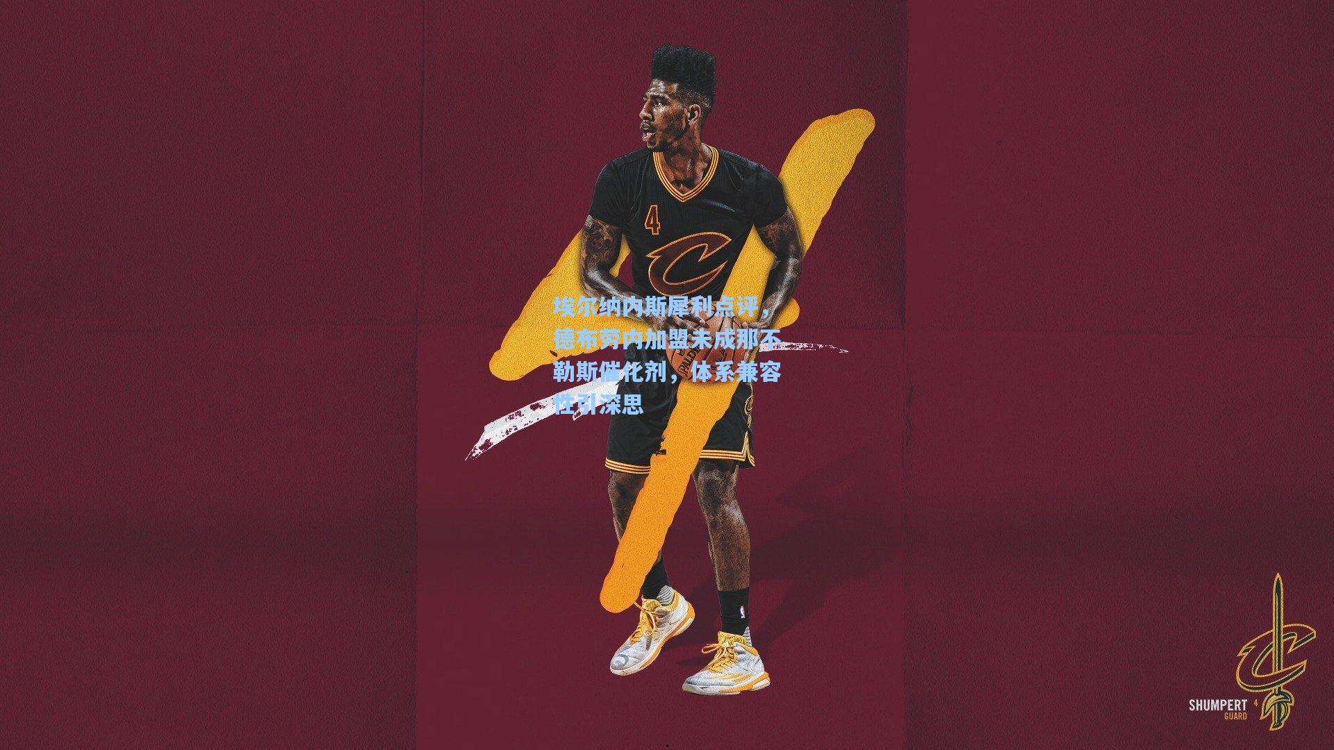 埃尔纳内斯犀利点评，德布劳内加盟未成那不勒斯催化剂，体系兼容性引深思