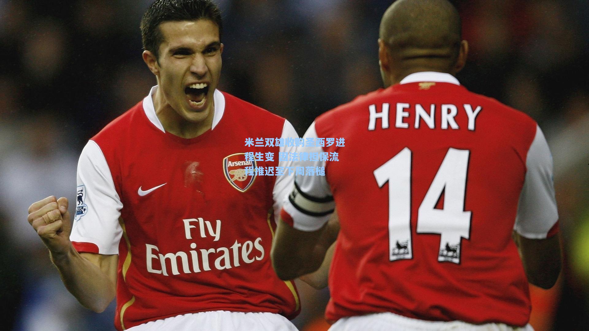 米兰双雄收购圣西罗进程生变 因法律担保流程推迟至下周落槌