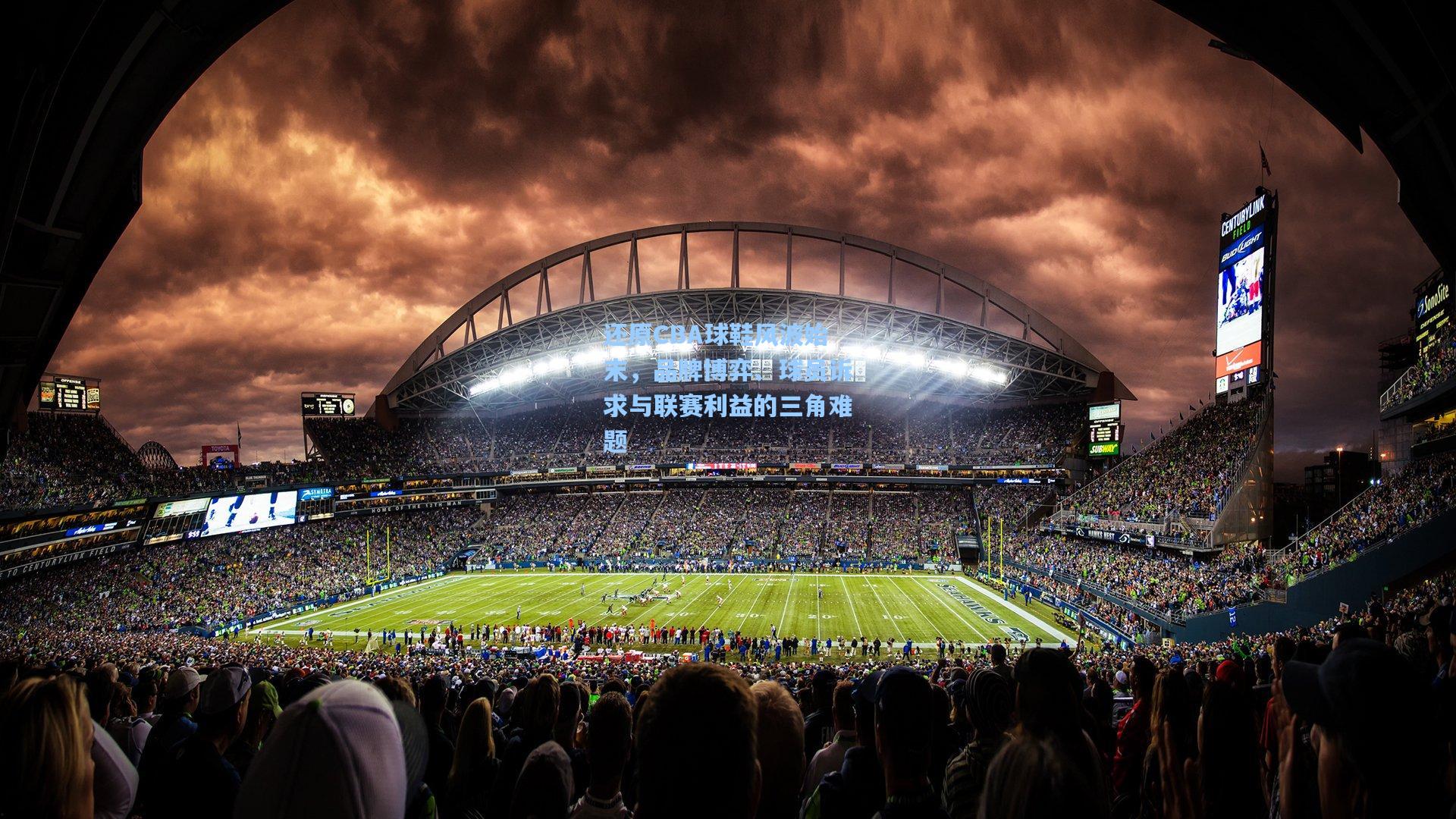 还原CBA球鞋风波始末,品牌博弈、球员诉求与联赛利益的三角难题