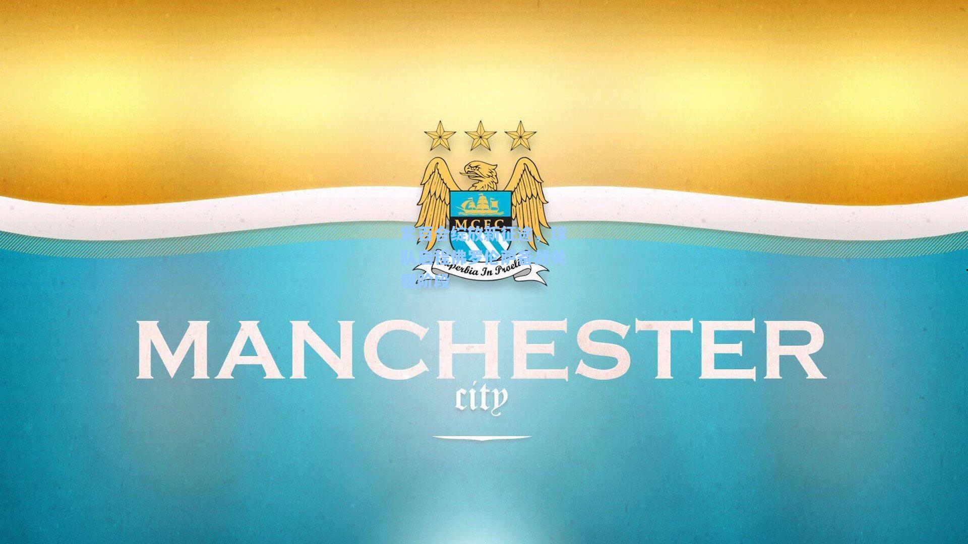 紫百合绽放新征途，球队启程佛罗伦萨备战关键阶段