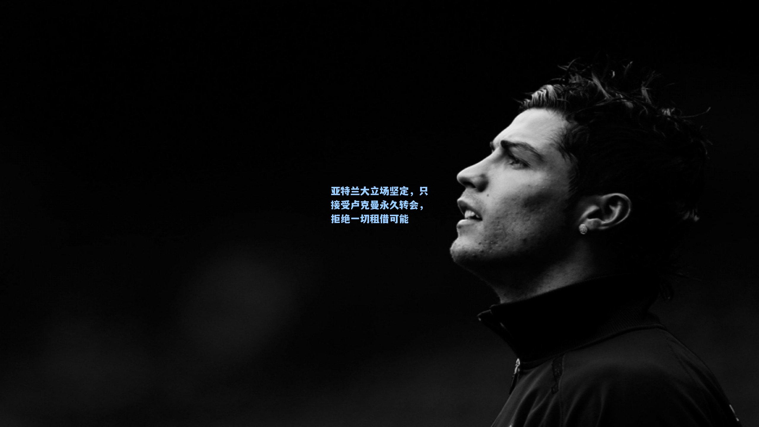 亚特兰大立场坚定，只接受卢克曼永久转会，拒绝一切租借可能