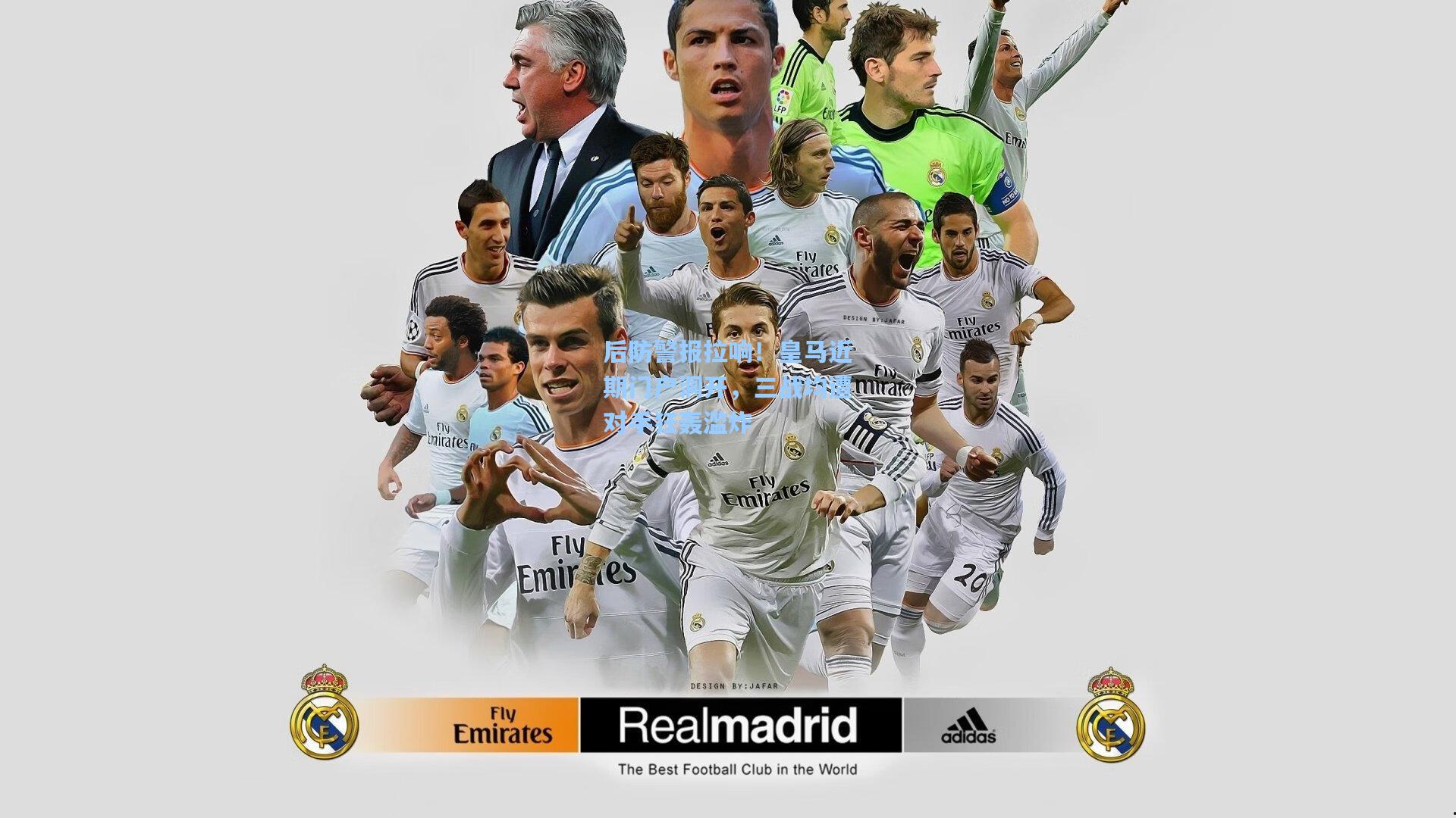 后防警报拉响！皇马近期门户洞开，三战均遭对手狂轰滥炸