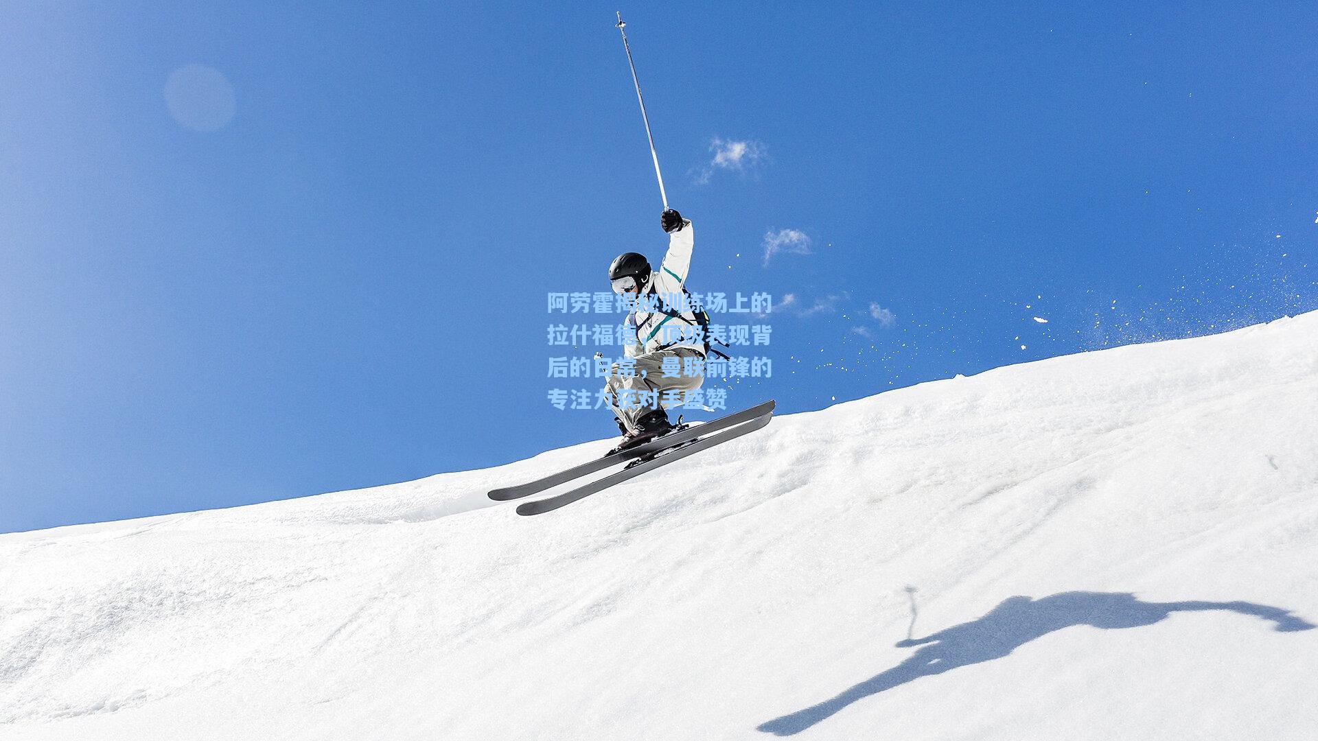 阿劳霍揭秘训练场上的拉什福德，顶级表现背后的日常，曼联前锋的专注力获对手盛赞