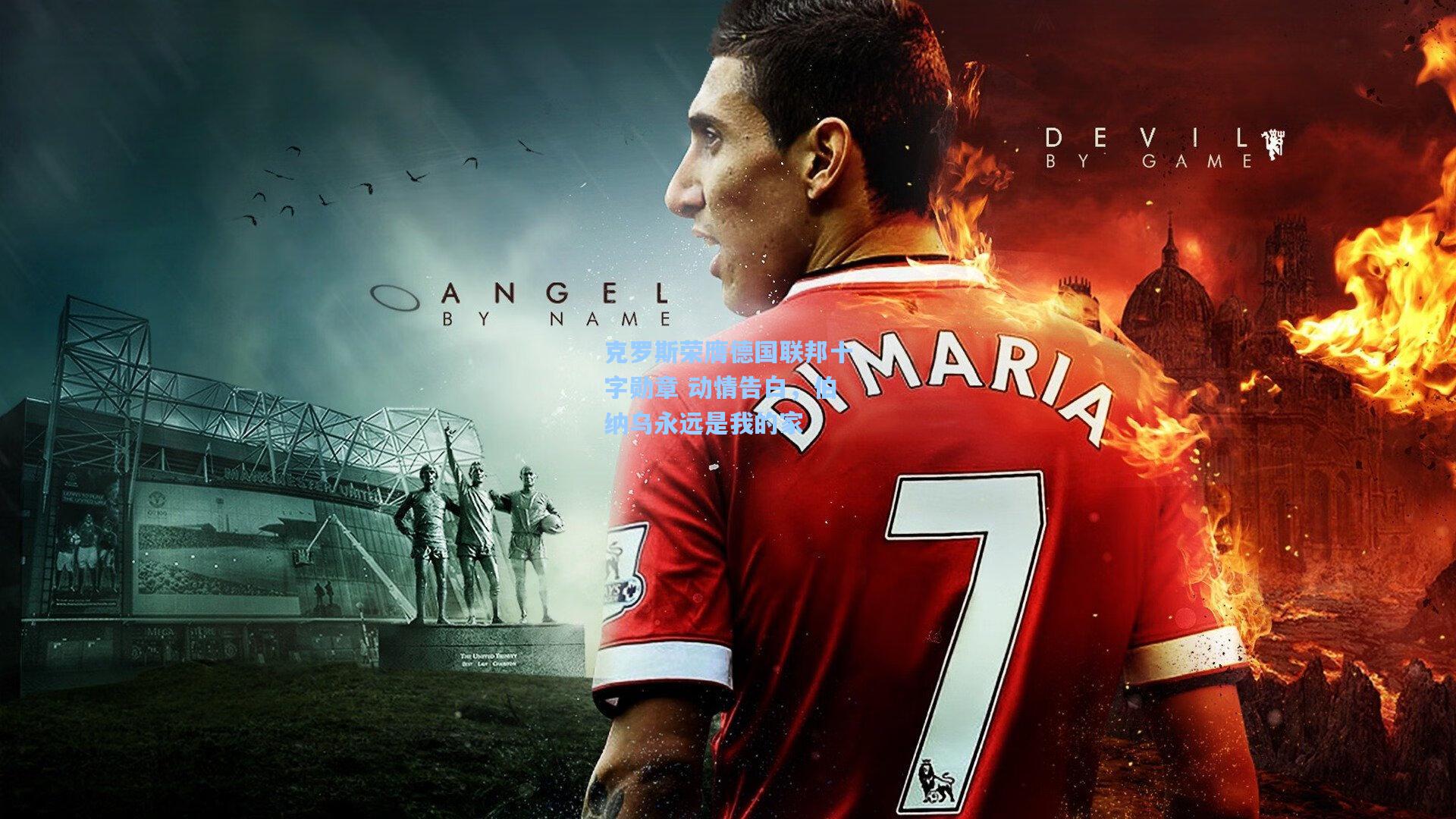 克罗斯荣膺德国联邦十字勋章 动情告白，伯纳乌永远是我的家