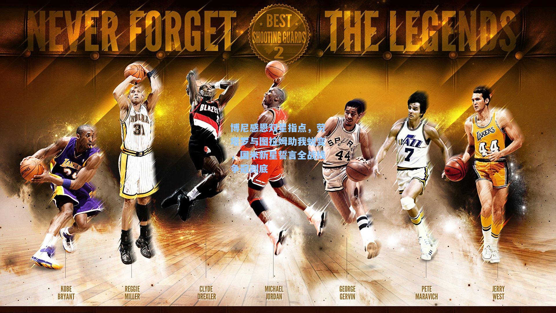 博尼感恩双星指点,劳塔罗与图拉姆助我蜕变,国米新星誓言全战线争冠到底