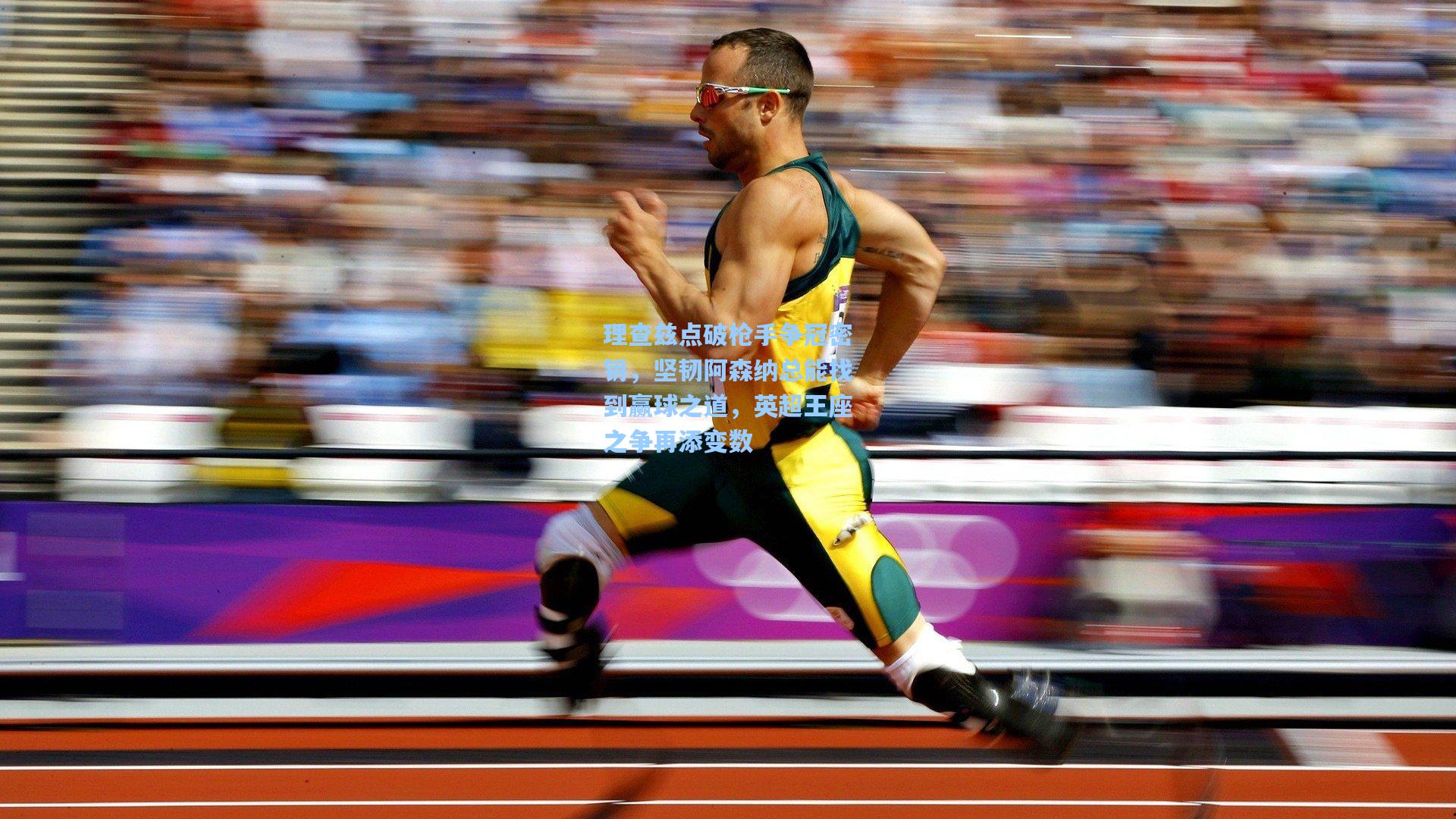 理查兹点破枪手争冠密钥，坚韧阿森纳总能找到赢球之道，英超王座之争再添变数