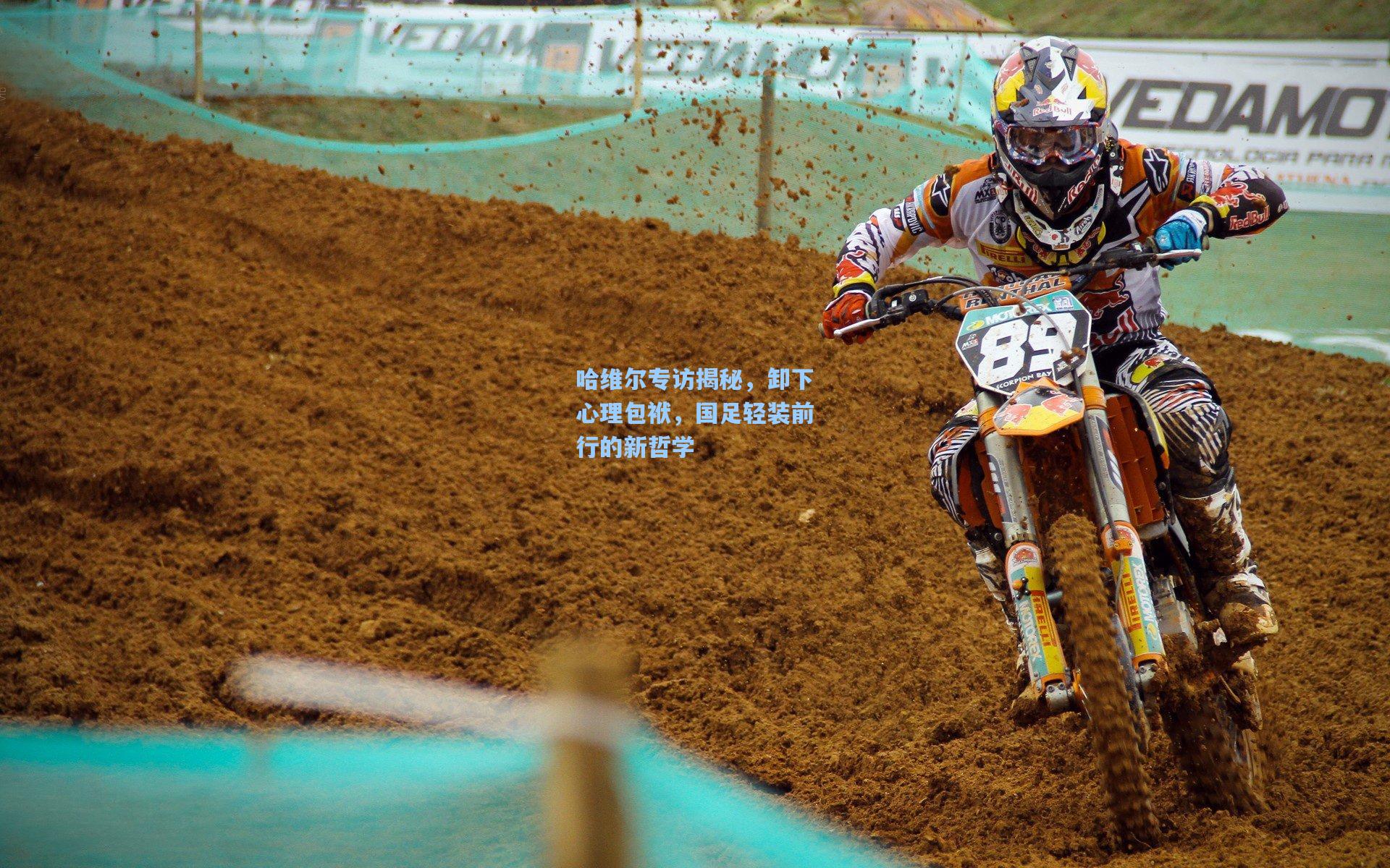 哈维尔专访揭秘，卸下心理包袱，国足轻装前行的新哲学