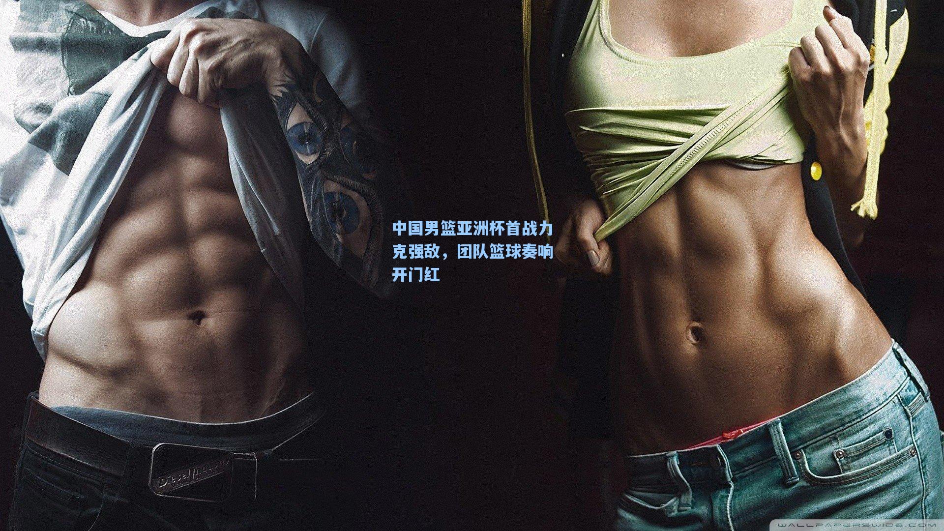 中国男篮亚洲杯首战力克强敌，团队篮球奏响开门红