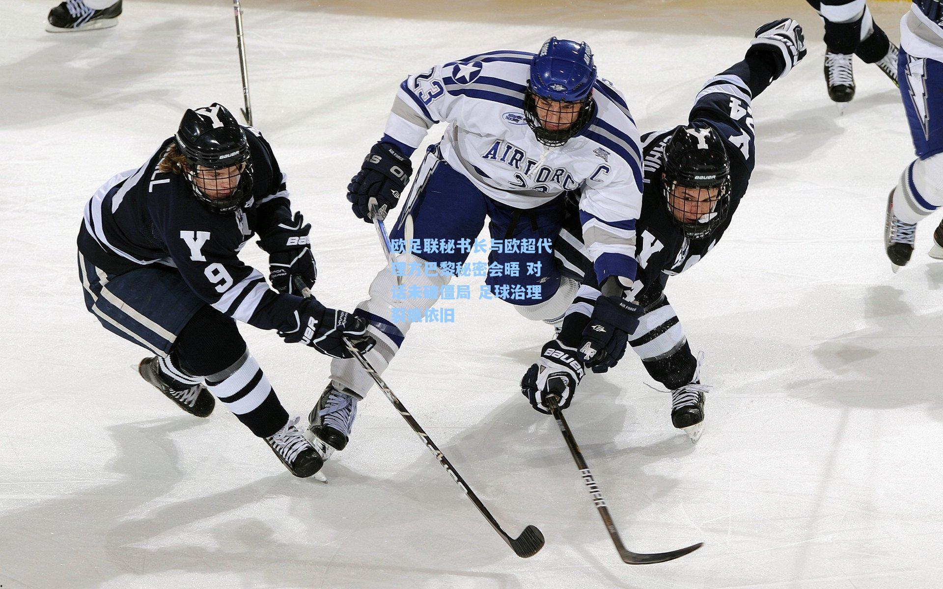 欧足联秘书长与欧超代理方巴黎秘密会晤 对话未破僵局 足球治理裂痕依旧