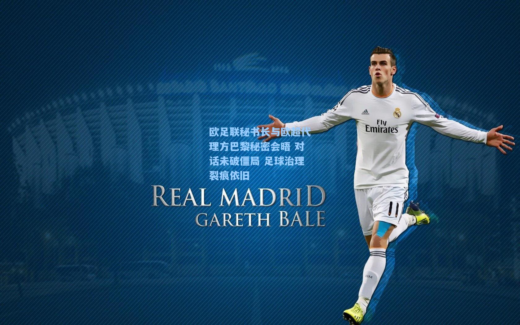 欧足联秘书长与欧超代理方巴黎秘密会晤 对话未破僵局 足球治理裂痕依旧