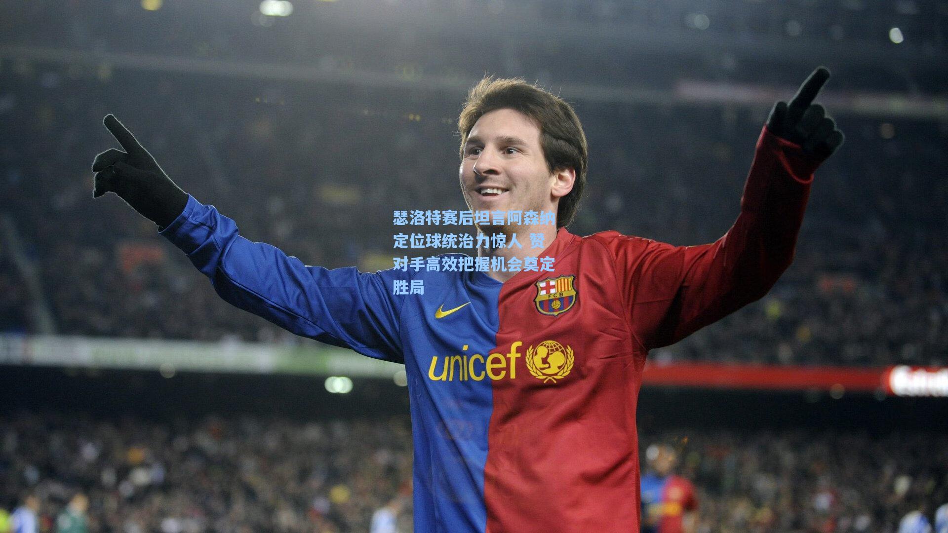 瑟洛特赛后坦言阿森纳定位球统治力惊人 赞对手高效把握机会奠定胜局