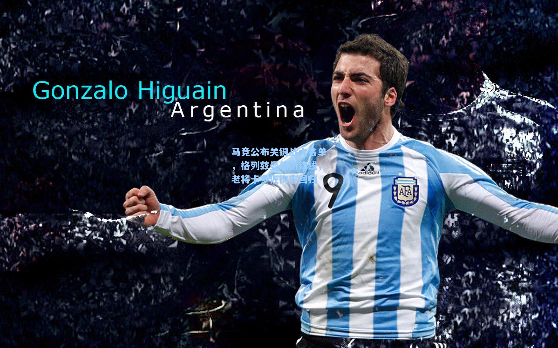 马竞公布关键战大名单，格列兹曼领衔锋线，老将卡多佐伤愈回归