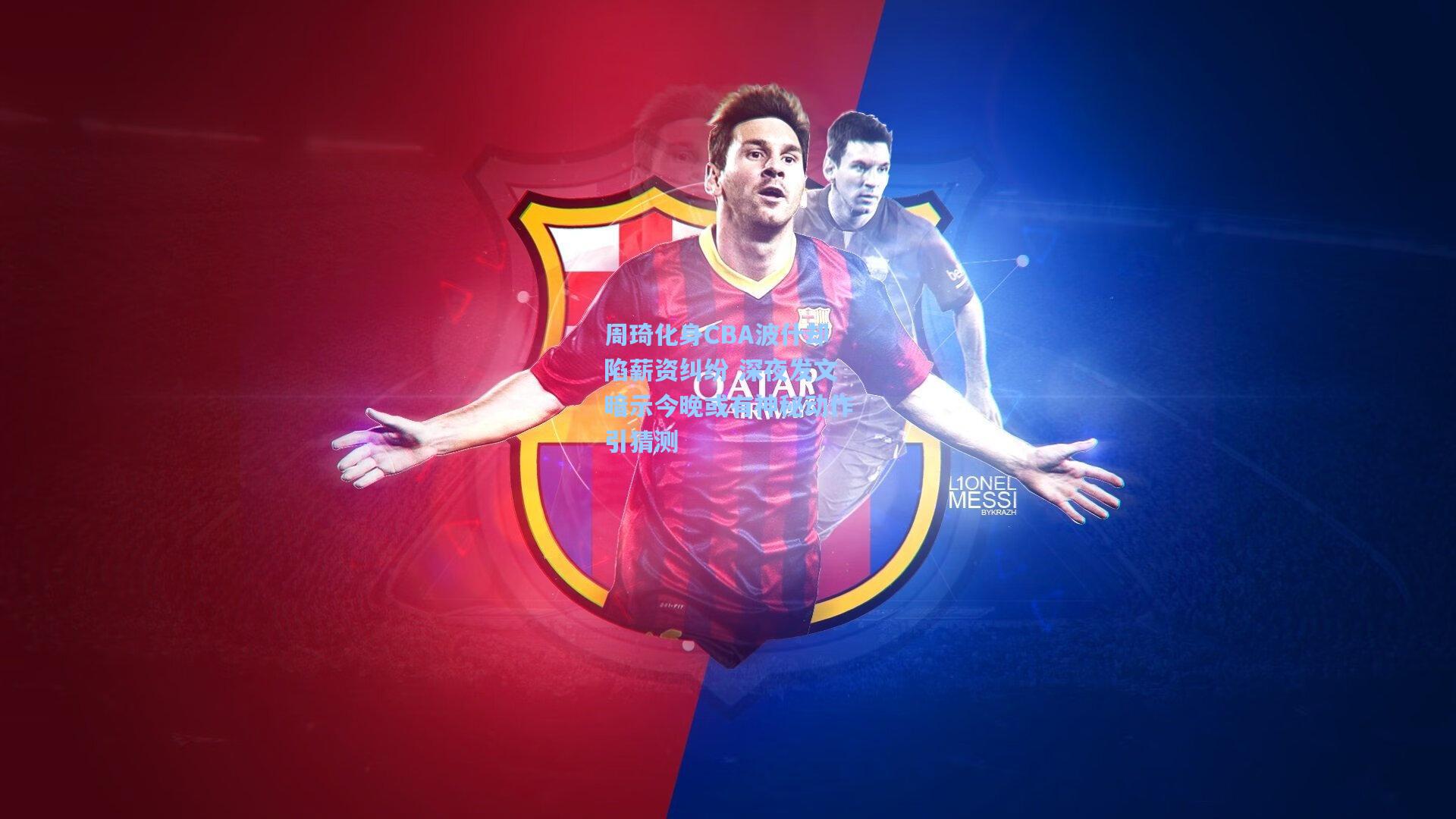 周琦化身CBA波什却陷薪资纠纷 深夜发文暗示今晚或有神秘动作引猜测