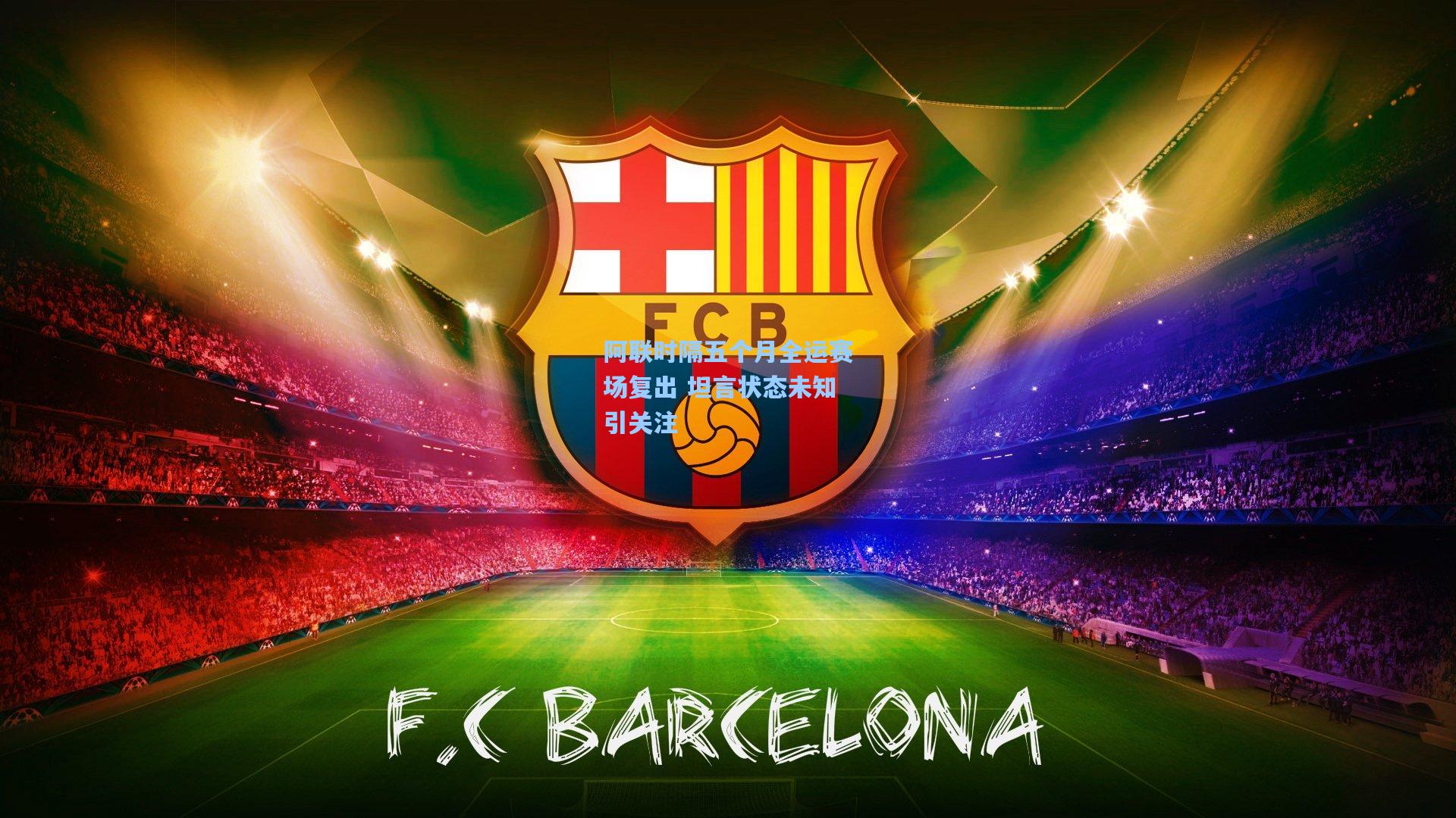 阿联时隔五个月全运赛场复出 坦言状态未知引关注