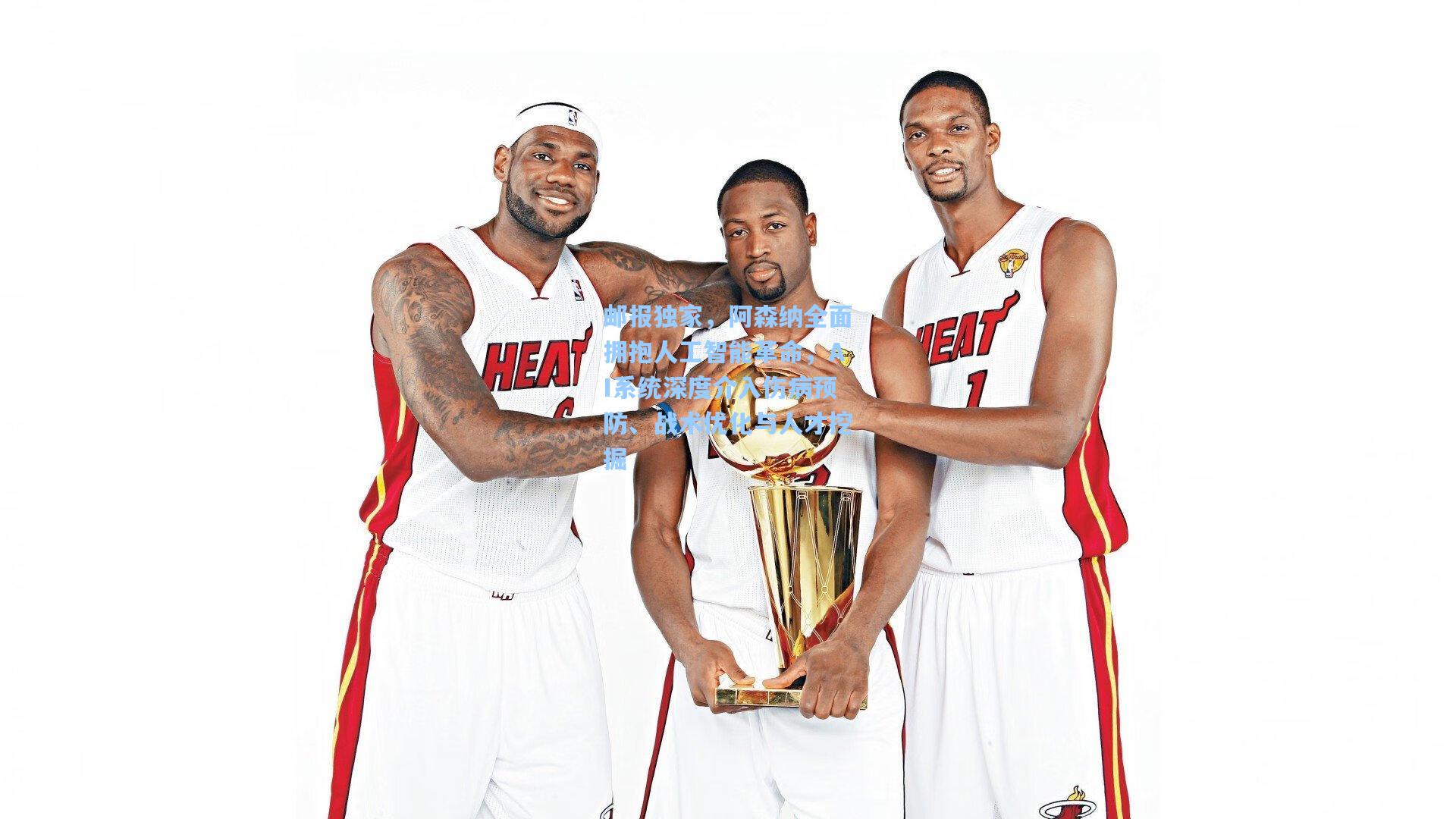 邮报独家，阿森纳全面拥抱人工智能革命，AI系统深度介入伤病预防、战术优化与人才挖掘