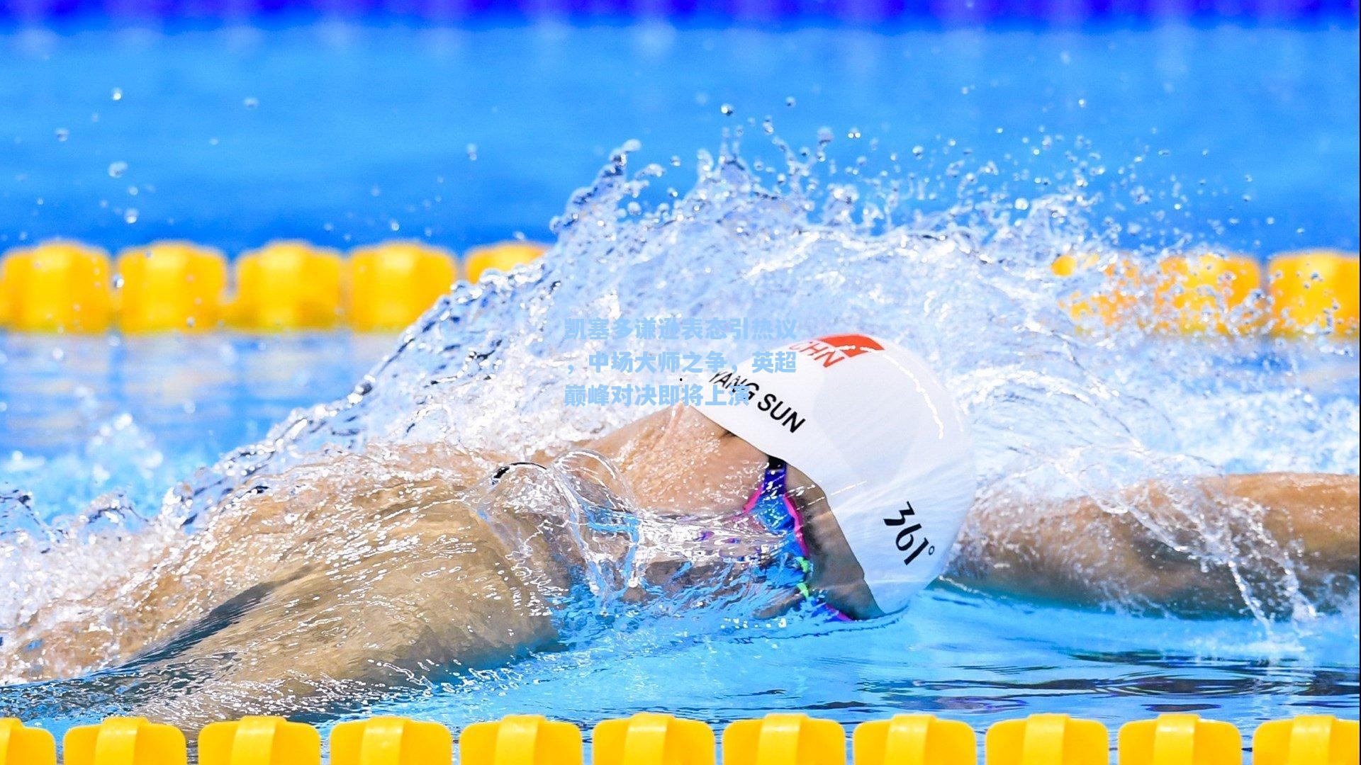 凯塞多谦逊表态引热议，中场大师之争，英超巅峰对决即将上演