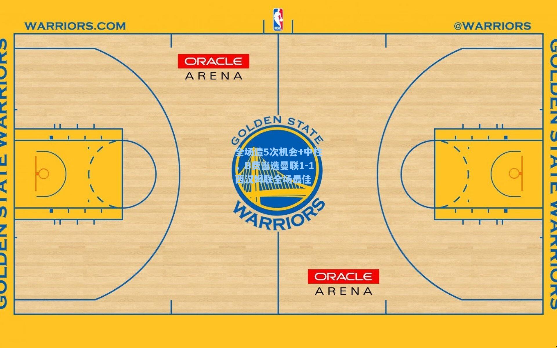 全场造5次机会+中柱，B费当选曼联1-1西汉姆联全场最佳