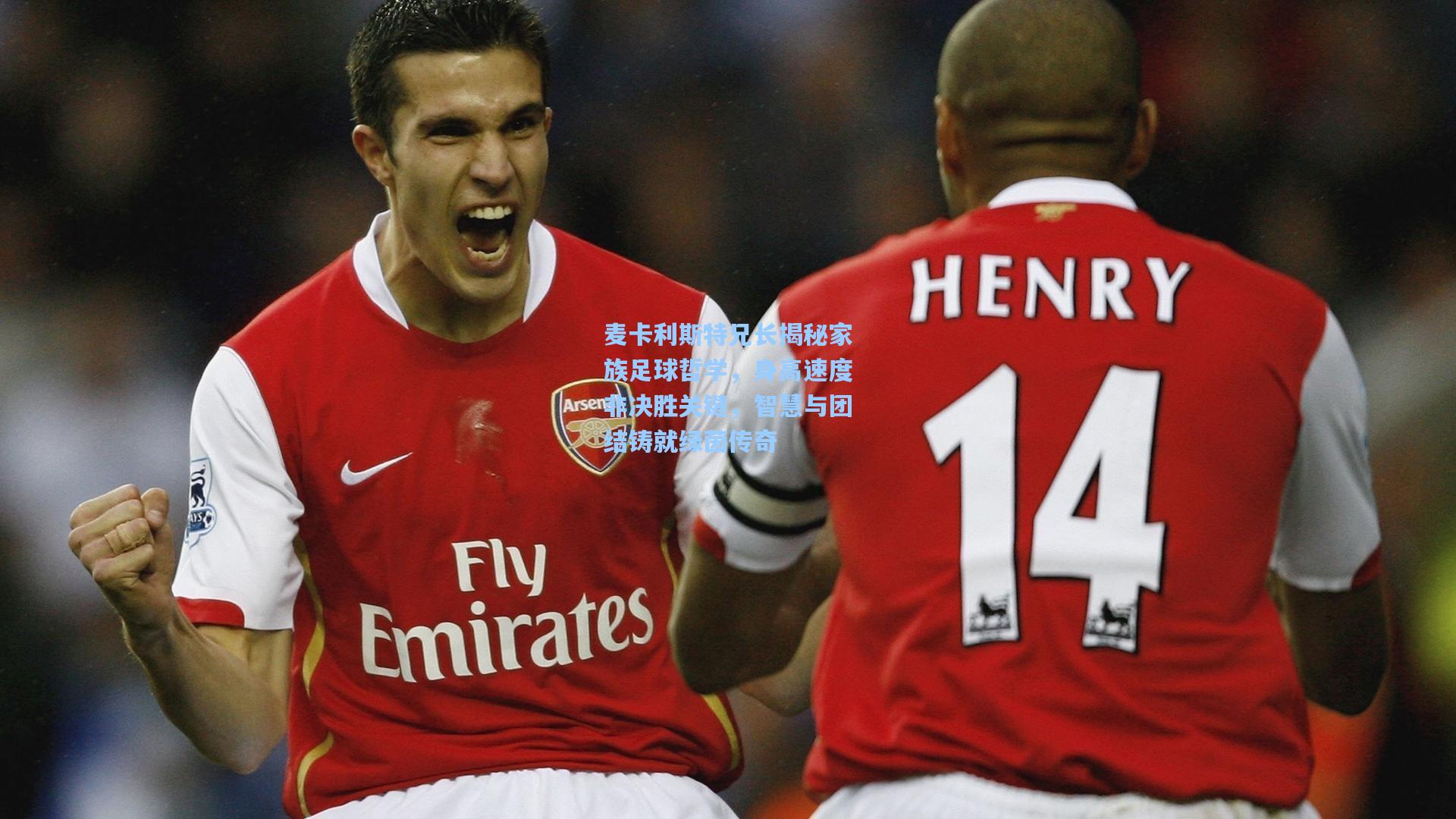 麦卡利斯特兄长揭秘家族足球哲学，身高速度非决胜关键，智慧与团结铸就绿茵传奇