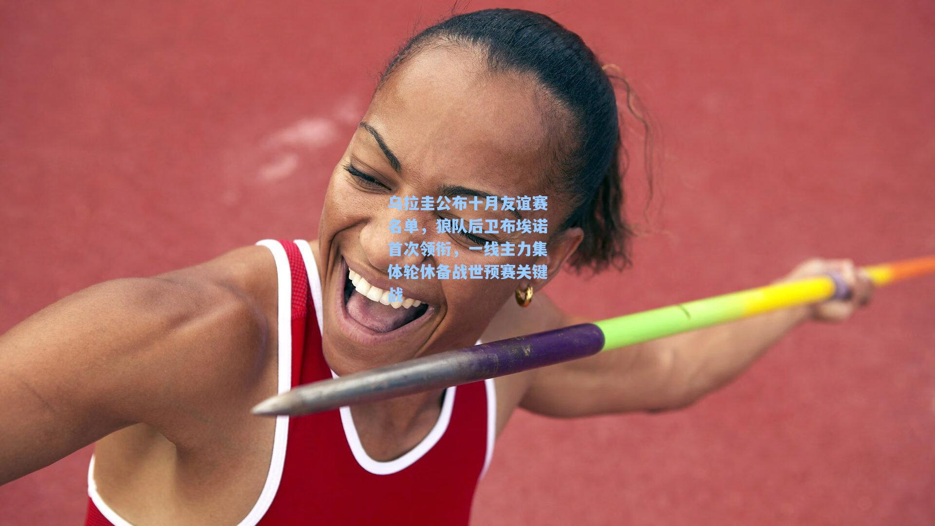 乌拉圭公布十月友谊赛名单,狼队后卫布埃诺首次领衔,一线主力集体轮休备战世预赛关键战