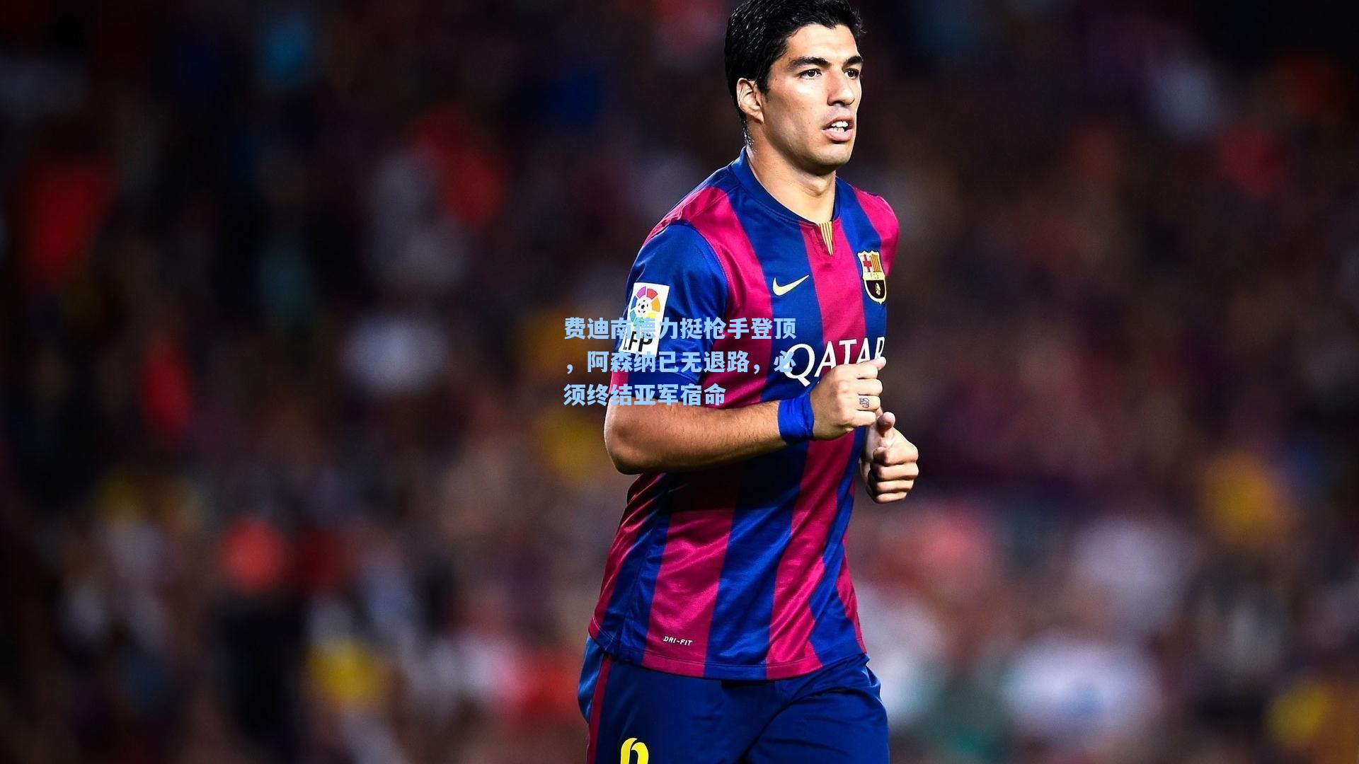 费迪南德力挺枪手登顶,阿森纳已无退路,必须终结亚军宿命