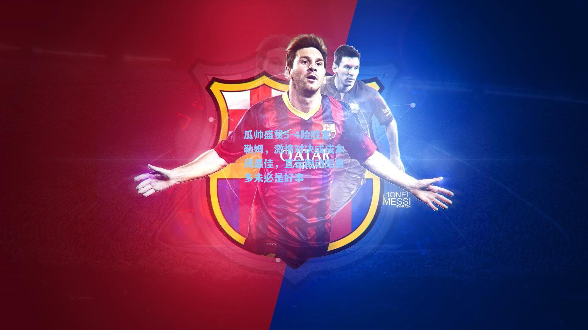 瓜帅盛赞5-4险胜富勒姆，激情对决或成本周最佳，直言跑动距离多未必是好事