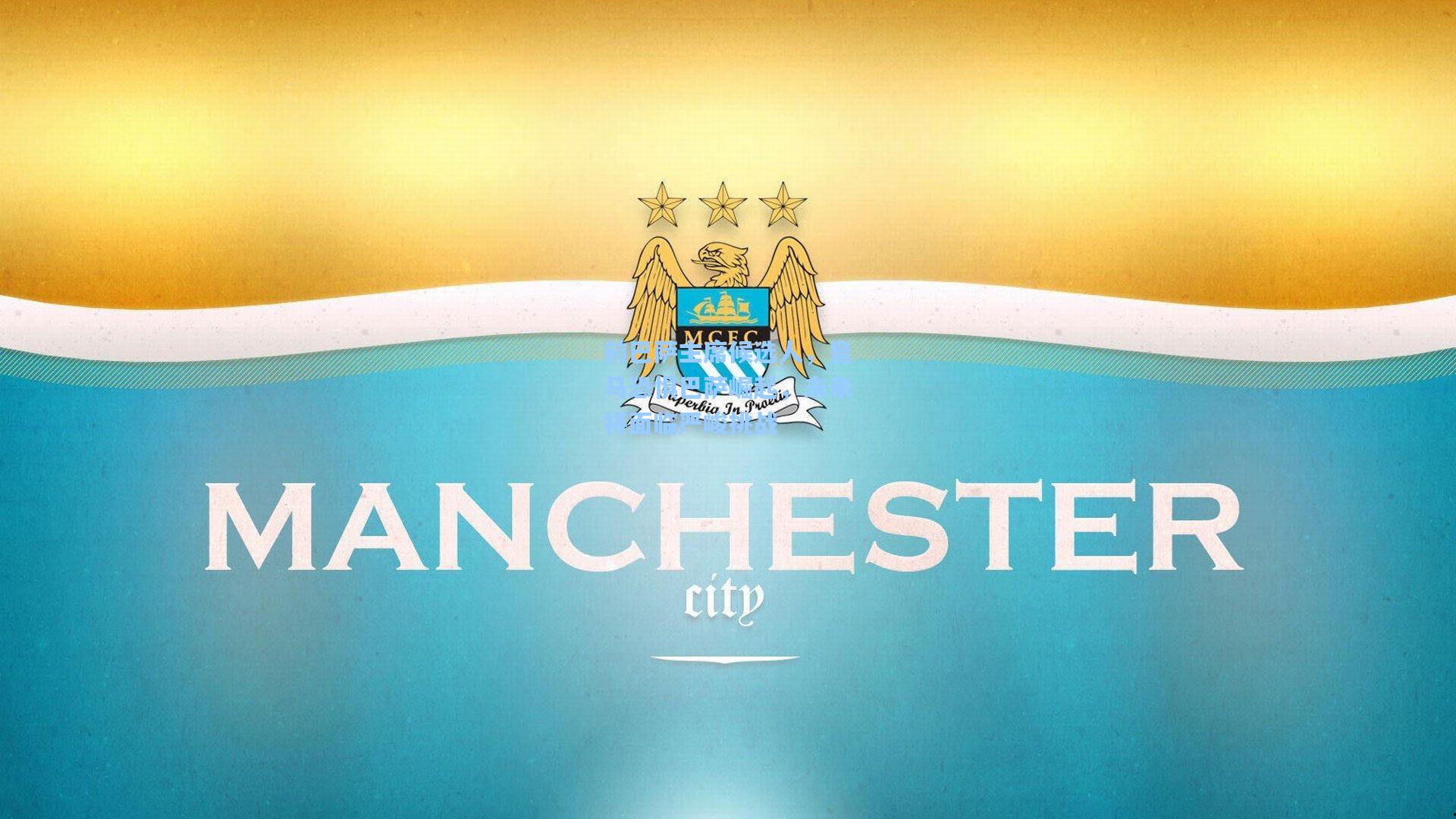 前巴萨主席候选人，皇马恐惧巴萨崛起，未来将面临严峻挑战